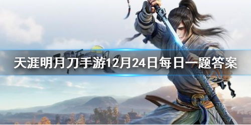 万象启幕！天刀手游新门派新玩法新外观福利盛宴来袭