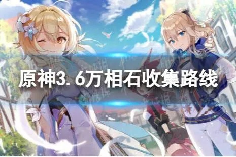 《原神》万相石攻略：高效采集秘籍大公开