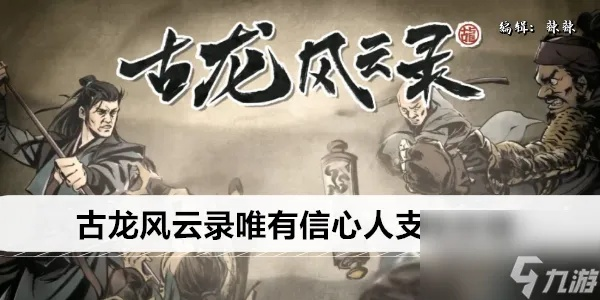 《古龙风云录》人心难测攻略：揭秘隐藏支线！