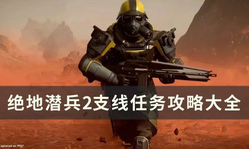 新手武器攻略：绝地潜兵2首选利器揭秘，轻松上手！