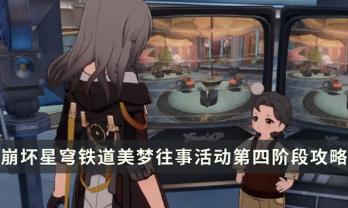 《崩坏星穹铁道》2.0独家秘籍：深度解析新增书籍攻略指南