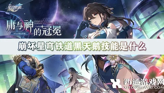 《崩坏星穹铁道》2.0黑天鹅天赋解析与顶级装备搭配攻略全解析
