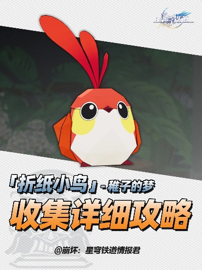 《崩坏星穹铁道》稚子梦境折纸鸟寻踪攻略揭秘
