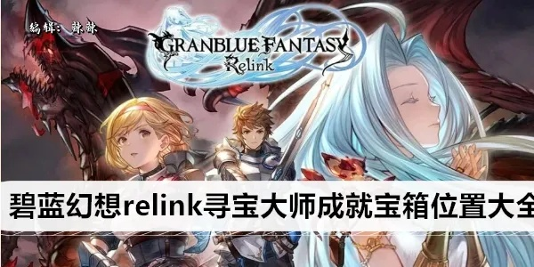 《碧蓝幻想Relink》第八章宝箱攻略：全收集秘籍曝光