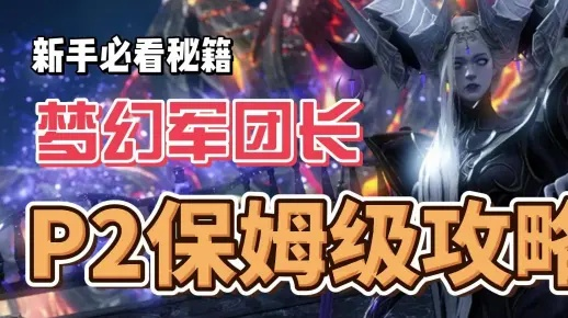 梦幻军团长P1-P4核心机制深度解析，解锁《命运方舟》全新战斗价值