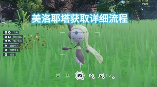 《宝可梦朱紫》美洛耶塔攻略：高效收服技巧大揭秘！