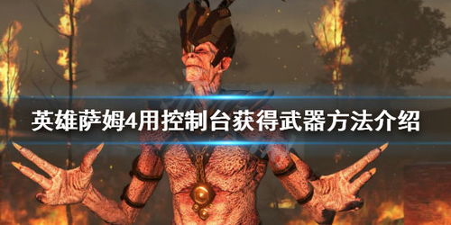 《英雄萨姆4》全新防版系统，画面升级至华丽盛宴