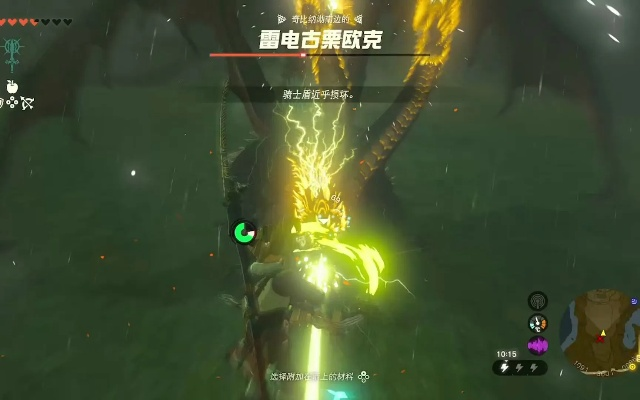 《塞尔达传说》雷电古栗欧克战法攻略：轻松通关秘籍