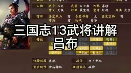 吕布无敌秘籍：三国志13武将四围数值全解析