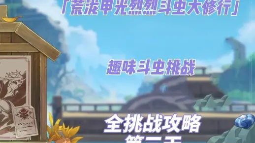 荒泷甲光速通关秘籍：斗虫修行第三日高效攻略解析