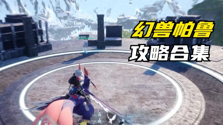 《幻兽帕鲁》新手利器揭秘：前期武器攻略指南