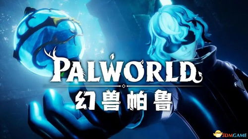 幻兽帕鲁成长攻略：高效培养技巧深度解析