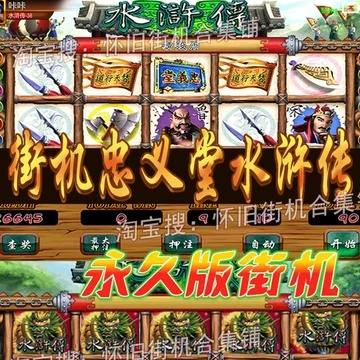 百易街机水浒传1月6日聚义堂人气巅峰榜揭晓