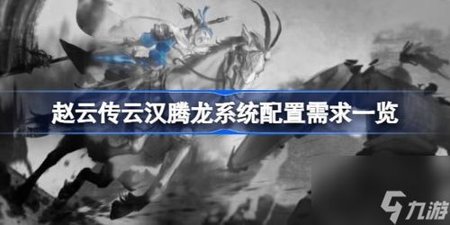 赵云传云汉腾龙新版本，游戏价值升级大揭秘