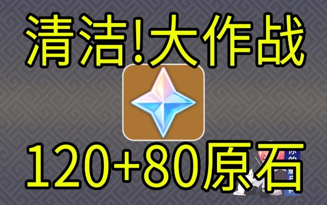 领200原石！《原神》清洁大作战H5玩法攻略全新解锁