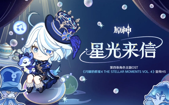 《原神》星光来信角色歌原石攻略，体验全新角色主题音乐盛宴