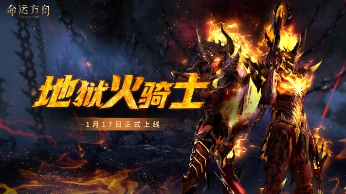 《命运方舟》全新外观「地狱火骑士」惊艳亮相，极致视觉盛宴震撼来袭！