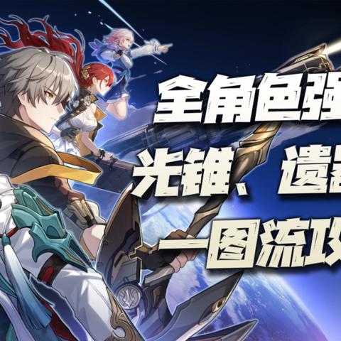 《崩坏星穹铁道》刃光锥遗器搭配攻略：打造最强刃队伍