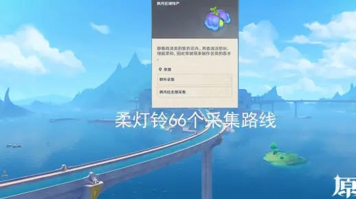 《原神》柔灯铃攻略：高效采集路线全解析，解锁新玩法