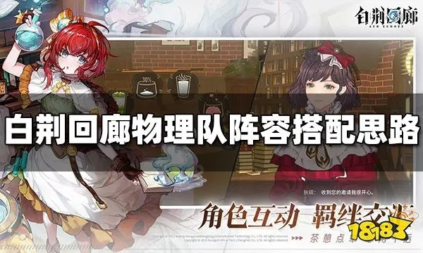 《白荆回廊》公测强队搭配，物理召唤阵容攻略解析