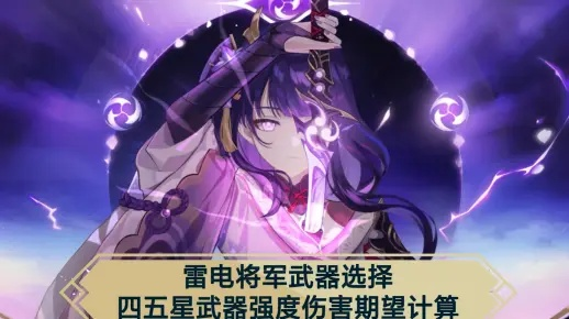 《原神》4.3雷电将军武器攻略：深度解析，打造最强输出阵容！