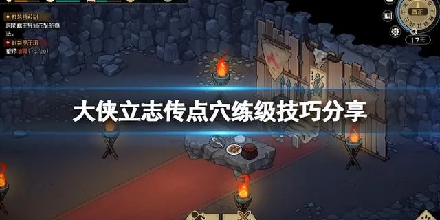 《大侠立志传》高效点穴经验速刷攻略，解锁新境界！