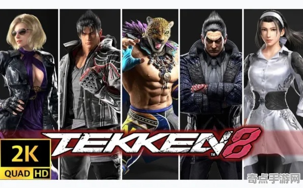 《铁拳8》豪华版独享，预购惊喜大揭秘！新角色解锁！
