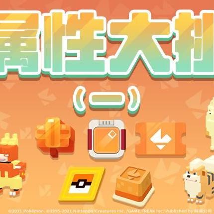 食材队搭配秘籍：《宝可梦睡觉》食材队高效配置攻略揭秘