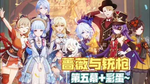 《原神》铳枪与蔷薇彩蛋深度解析，解锁隐藏剧情新视角