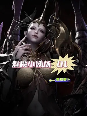 魅魔围攻惊魂！揭秘方舟小剧场：命运危机！