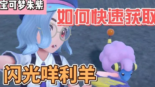 《宝可梦朱紫》闪咩利羊速捕攻略，一网打尽！