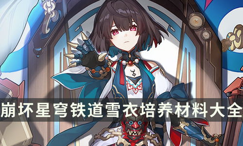 《崩坏星穹铁道》1.6宇宙奇遇：全面解析模拟事件秘境