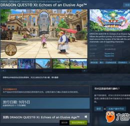 勇者集结！Steam平台独家首发《英雄斗恶龙：传奇启航》