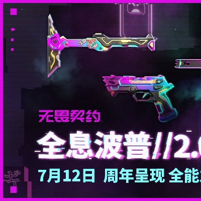 全息波普套装大揭秘：无畏契约新潮流风采尽览