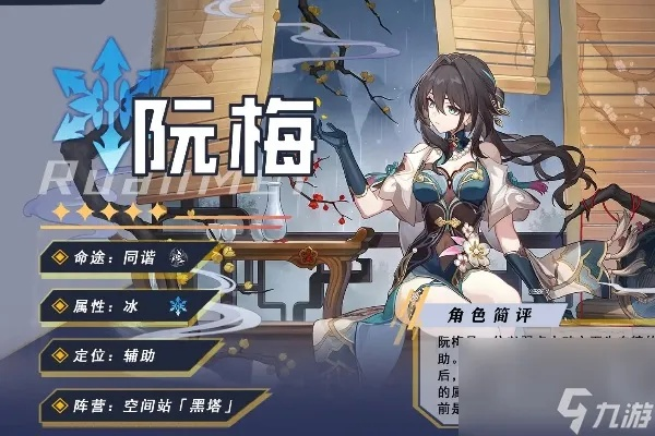 《崩坏星穹铁道》阮梅养成秘籍：全面解析培养材料攻略