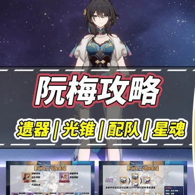 《崩坏星穹铁道》阮梅攻略：最强装备搭配与队伍推荐