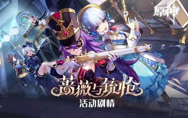 《原神》铳枪新篇章：蔷薇秘境攻略解锁奇遇之旅