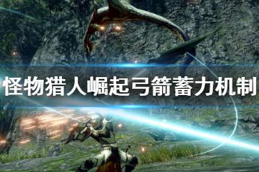 怪异调查揭秘：曙光弓箭怪崛起攻略秘籍