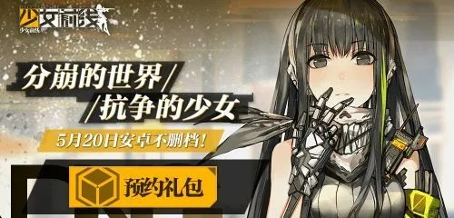 《少女前线2》公测礼包码获取攻略，兑换方法大揭秘！