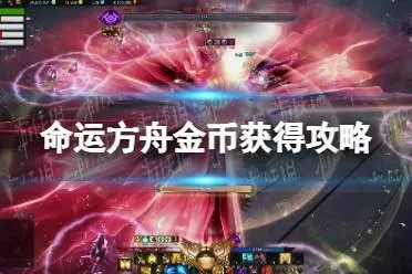 《命运方舟》12月20日副本金币翻倍，收益大升级！