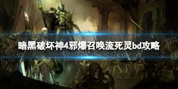 暗夜邪爆死灵冲层技巧解析，BD攻略分享新视角