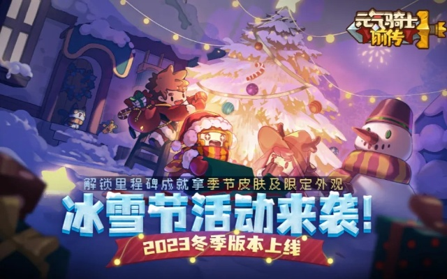 冰雪狂欢！《元气骑士前传》2023冬季版冰雪节活动新亮点抢先看