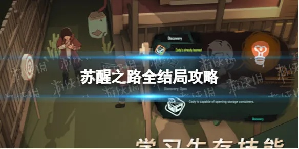 《苏醒之路》深度解析:揭秘游戏魅力与玩法攻略 《苏醒之路》深度解析:揭秘游戏魅力与玩法攻略