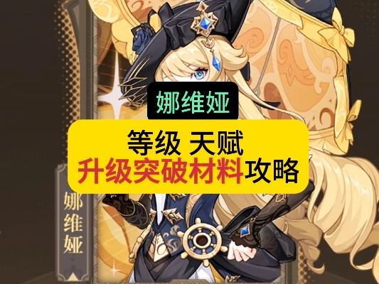 《原神》突破必备！高效收集娜维娅素材攻略解析