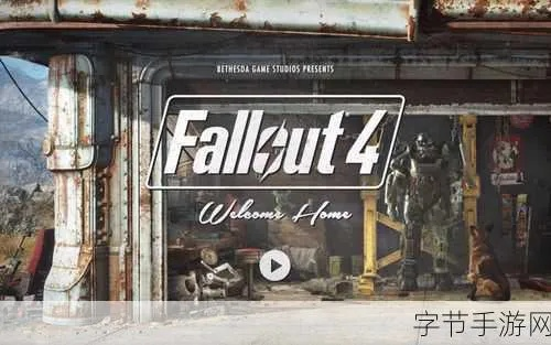 《辐射4》PC中文版确认同步全球，首发体验新巅峰！
