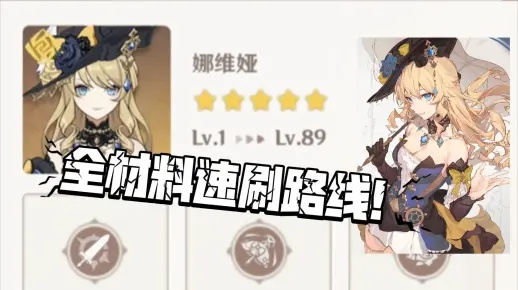 《原神》突破攻略：娜维娅初源材料高效收集路线解析