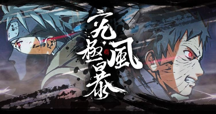 宇智波之力觉醒，揭秘风暴4新篇章震撼来袭