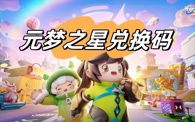 《元梦之星》礼包码兑换攻略：快速找到隐藏入口，解锁新价值！