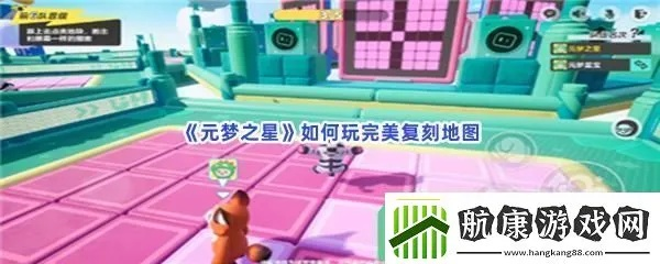 双木回旋攻略：深度解析《元梦之星》地图玩法技巧