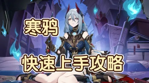 《崩坏星穹铁道》寒鸦阵容速启攻略：打造高效寒鸦启动阵容秘籍